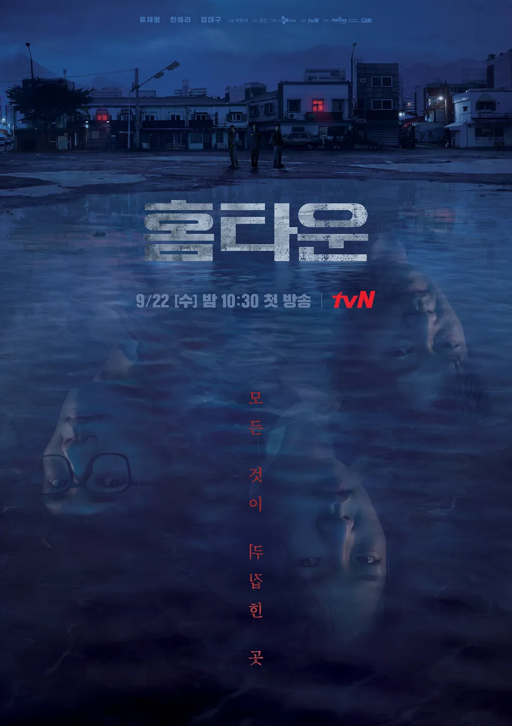 드라마 [홈타운] 메인 포스터