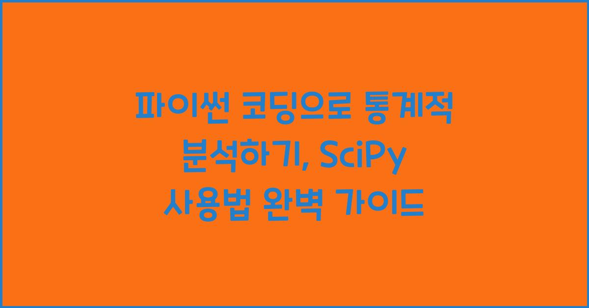 파이썬 코딩으로 통계적 분석하기: SciPy 사용법