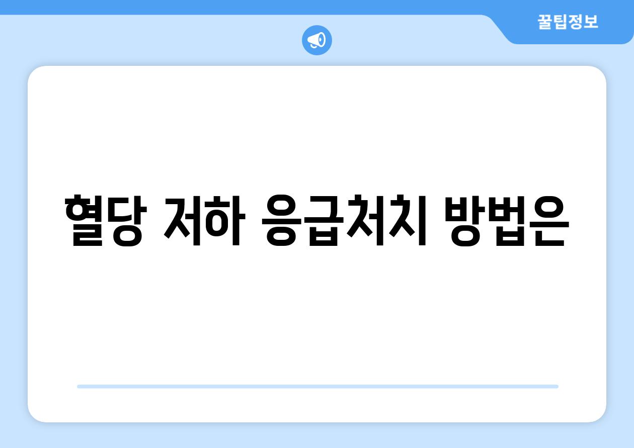 혈당 저하 응급처치 방법은