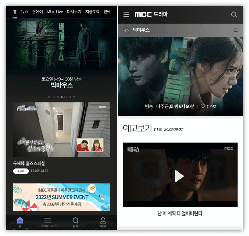 MBC-모바일-앱-실행-빅마우스-드라마-보러가기