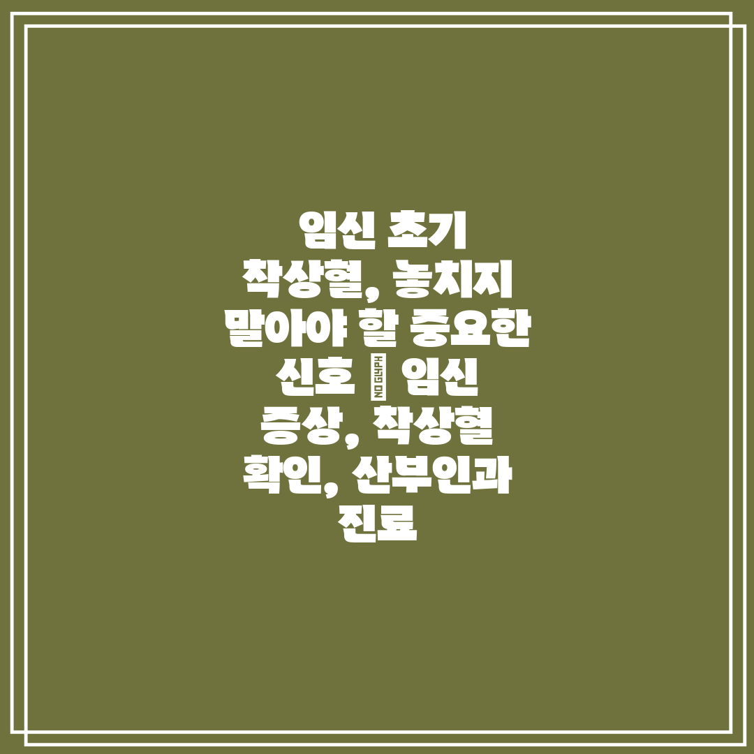  임신 초기 착상혈, 놓치지 말아야 할 중요한 신호  