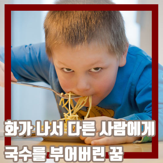 화가 나서 다른 사람에게 국수를 부어버린 꿈