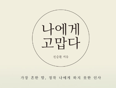 나에게 고맙다