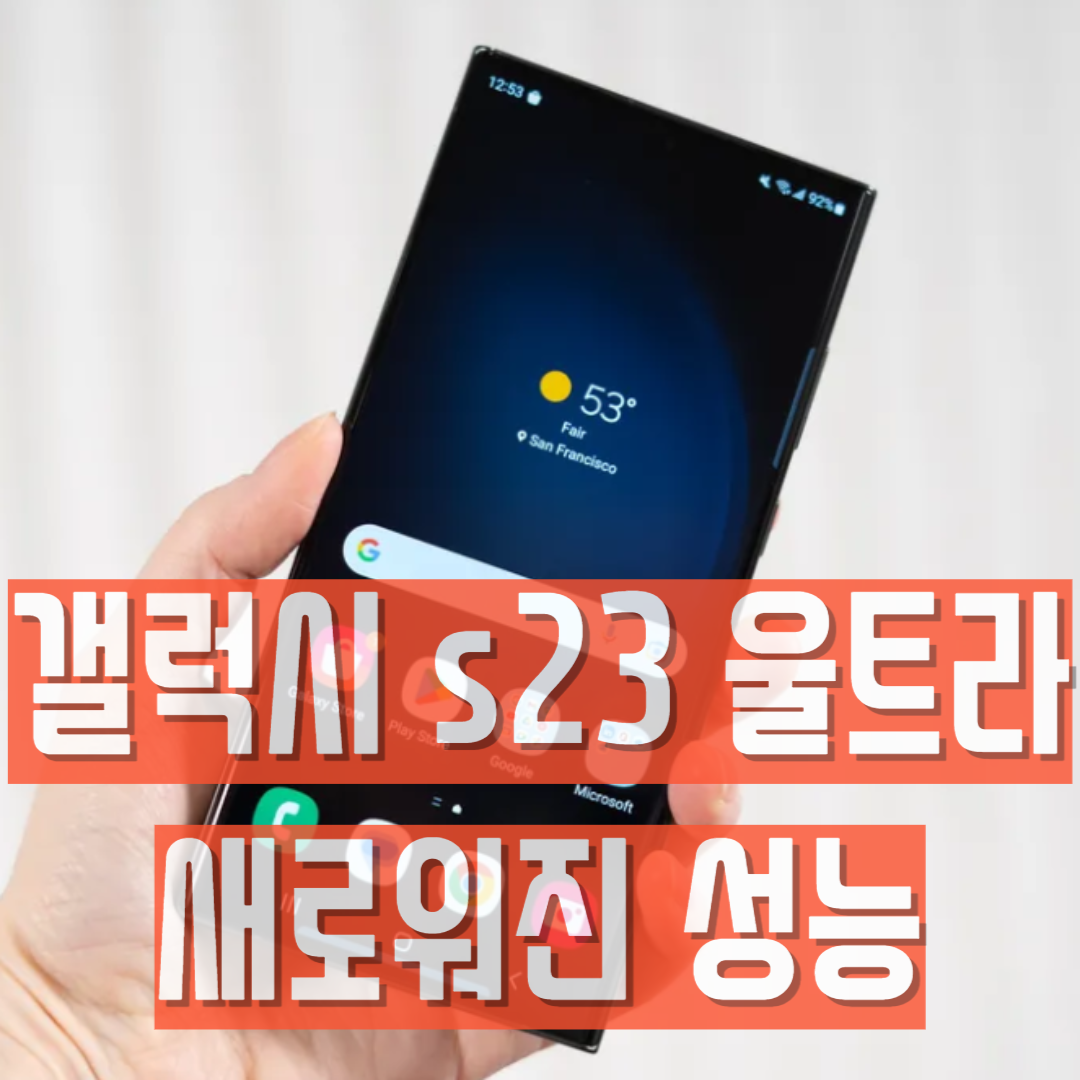  삼성 갤럭시 s23 울트라 성능 새로운 기능 - 강력해진 카메라 그리고?