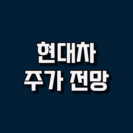 현대차 주가 전망