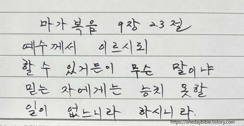 마가복음 9장 23절