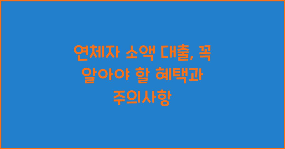 연체자 소액 대출