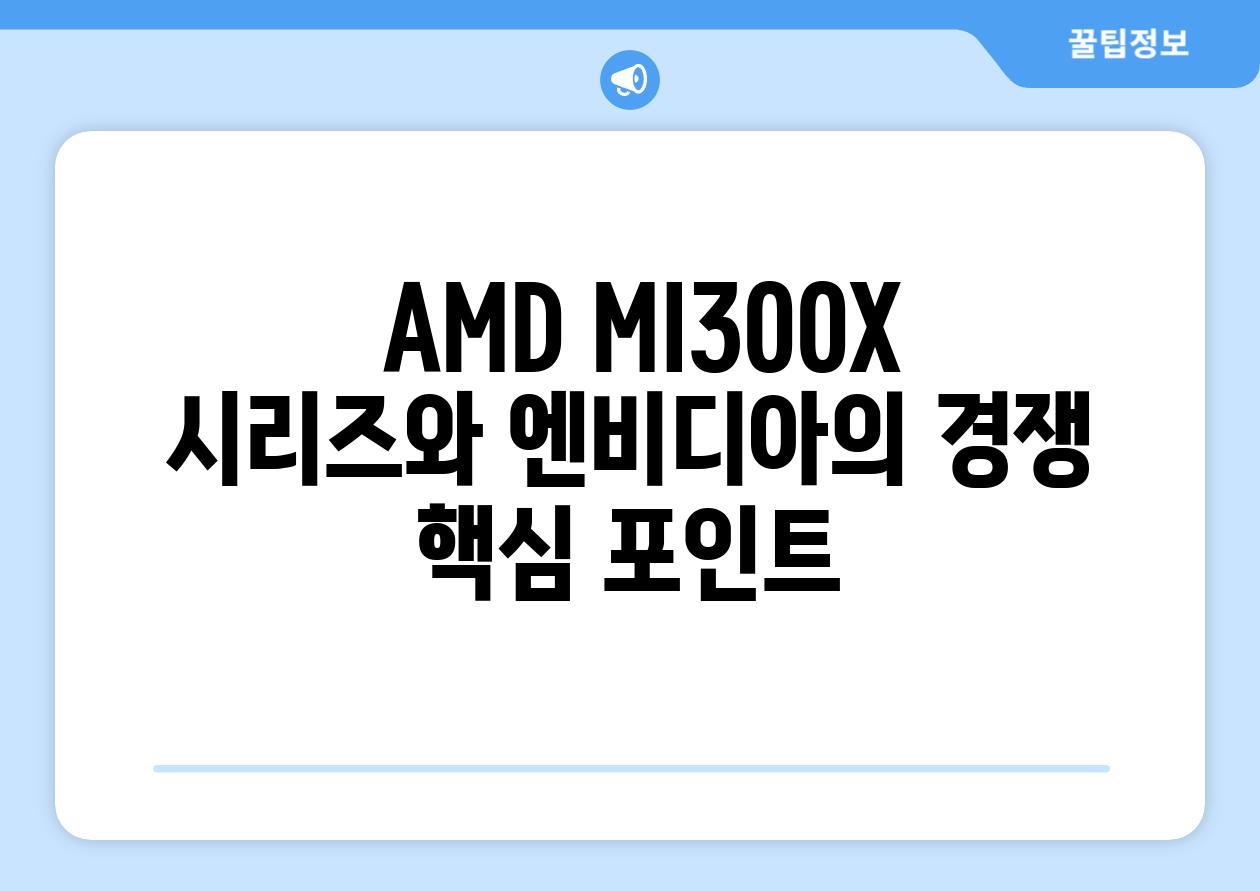  AMD MI300X 시리즈와 엔비디아의 경쟁 핵심 포인트