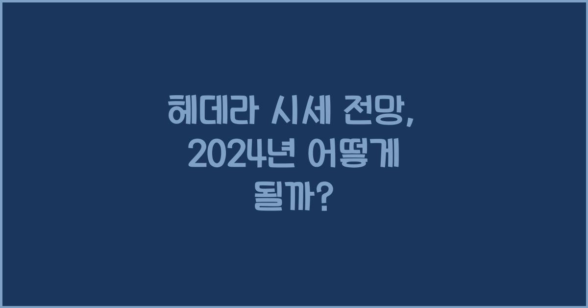 헤데라 시세 전망