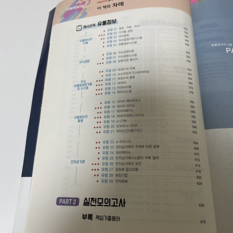 후기(feat. 노베이스, 비전공자, 시대고시) 유통관리사 2급 합격 5