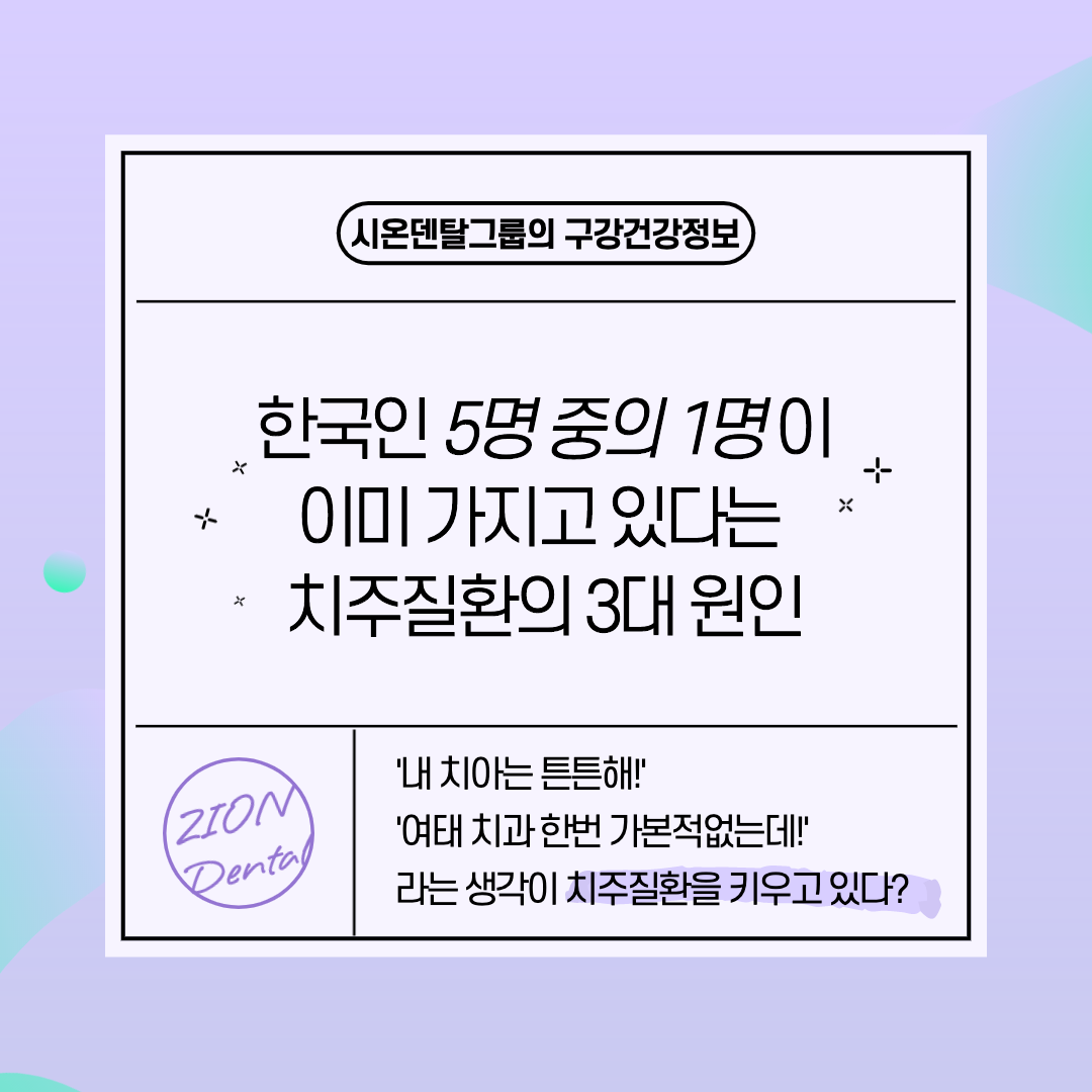  [괴정시온치과] 한국인 5명중 1명이 가지고있다는 치주질환의 3대원인 [대연시온치과]