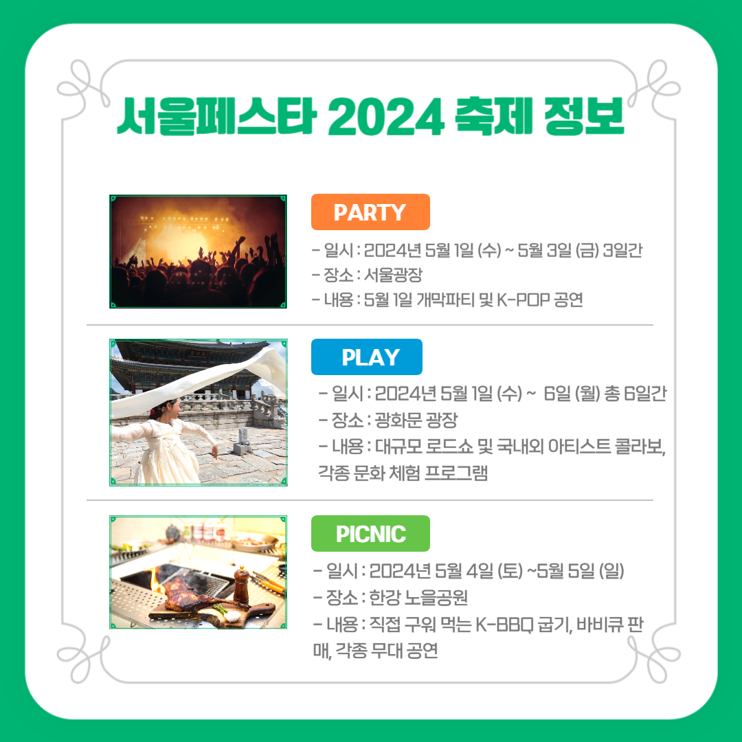 서울페스타 2024 축제 정보