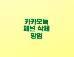  카카오톡 채널 삭제 방법 차단 해제