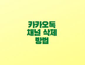 카카오톡채널