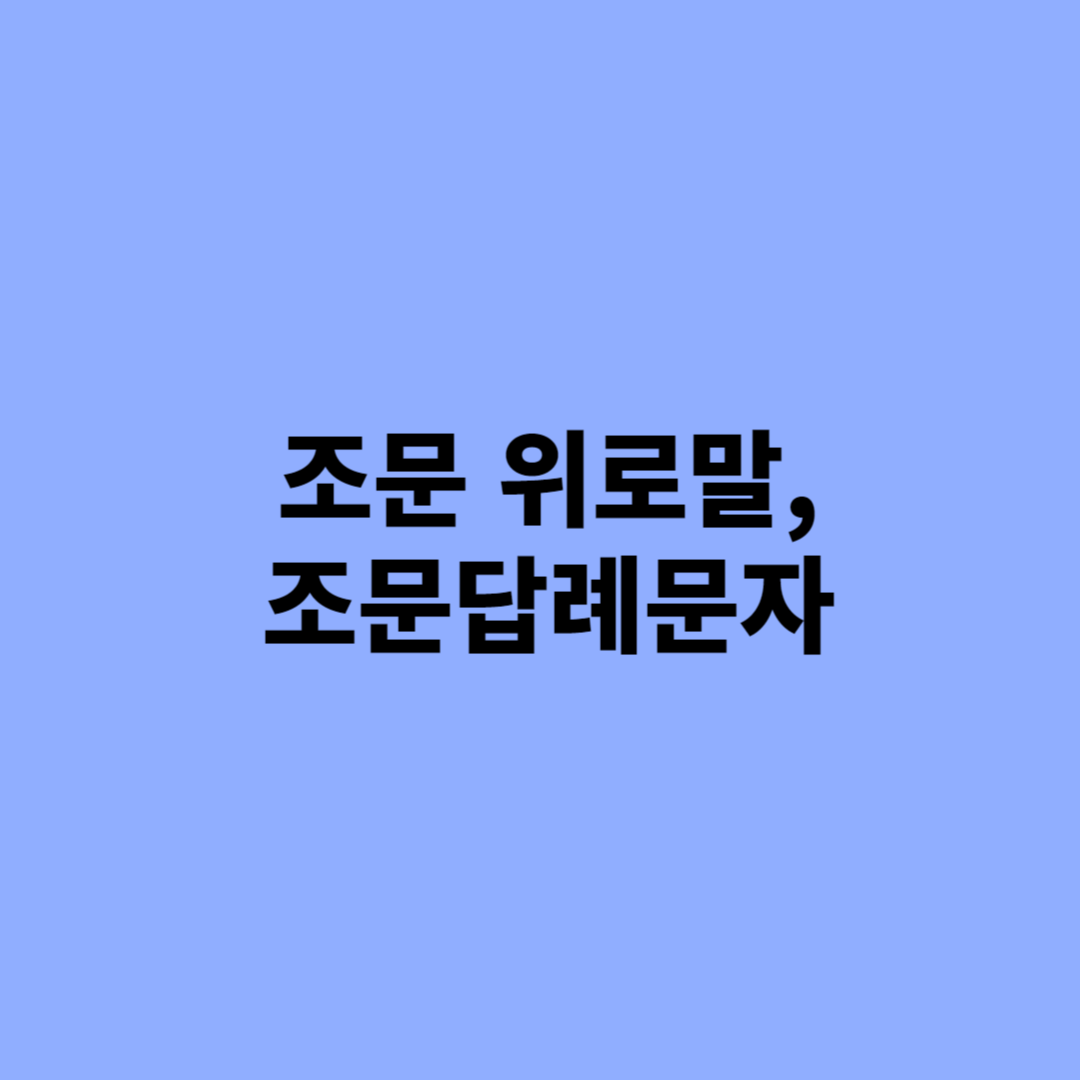 조문 위로말&#44; 조문 답례문자