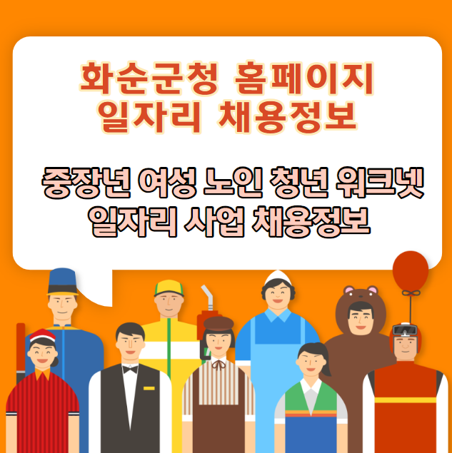 화순군청 홈페이지 일자리 채용정보 (워크넷 여성 중장년 알바)