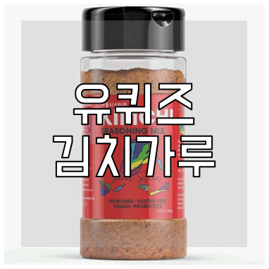 유퀴즈 김치가루