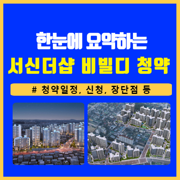 서신더샵비발디 입지 장단점