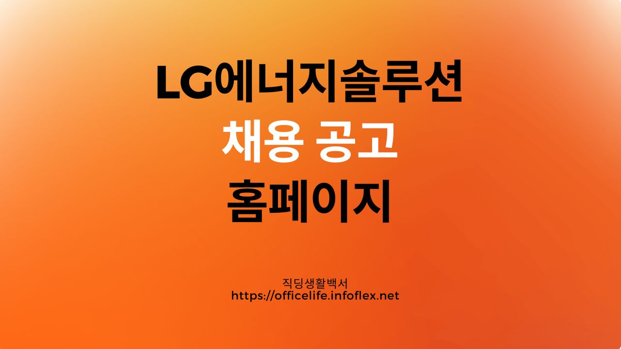 LG에너지솔루션 채용 공고