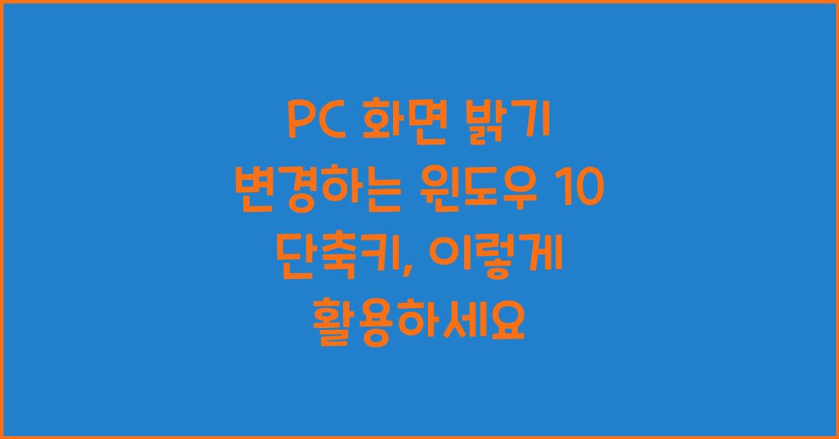 PC 화면 밝기 변경하는 윈도우 10 단축키