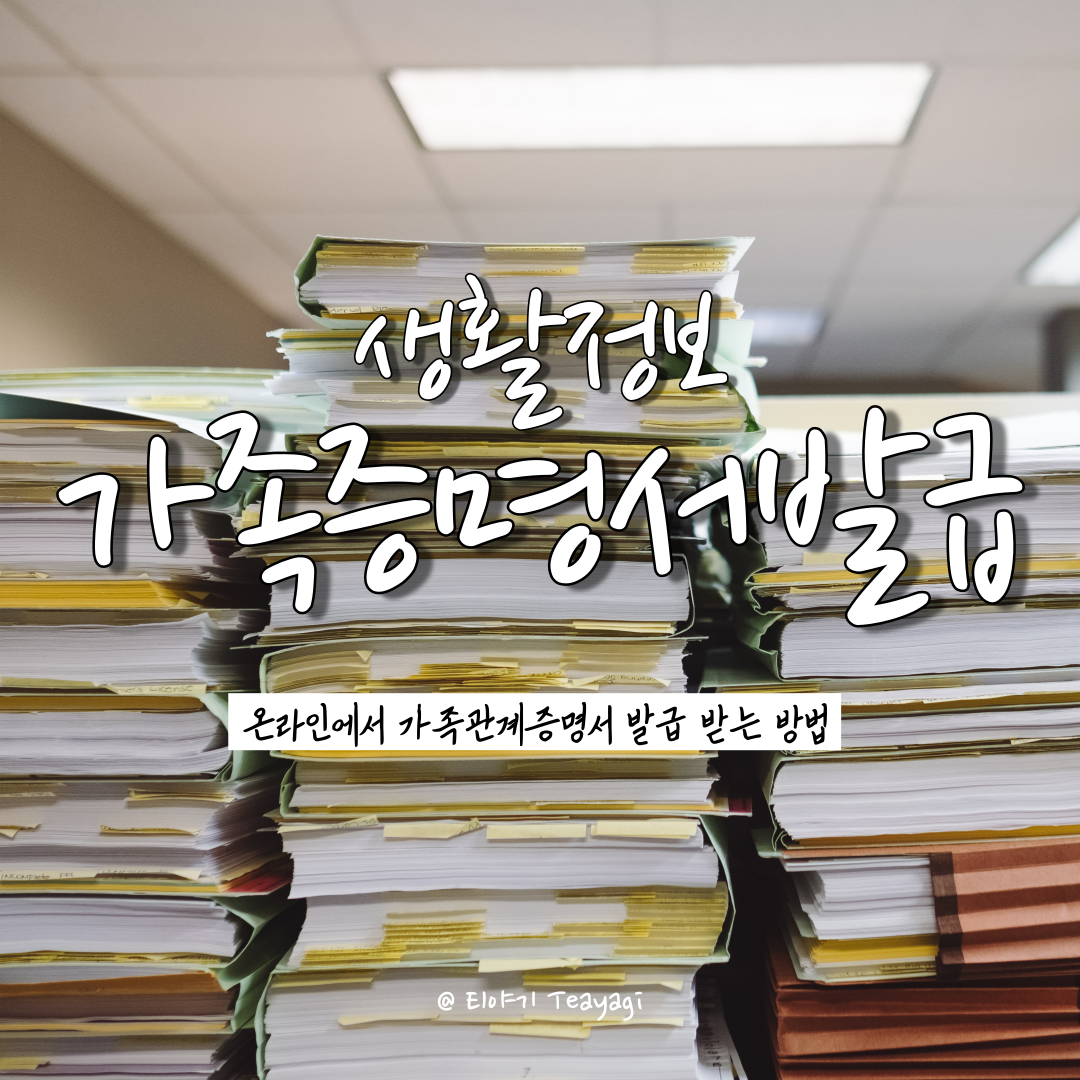  가족관계증명서 온라인 (인터넷) 발급 방법 총정리 (feat. 공인인증서 필요 여부 확인)