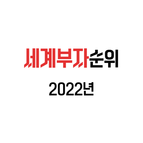  2022년 세계부자순위 최신