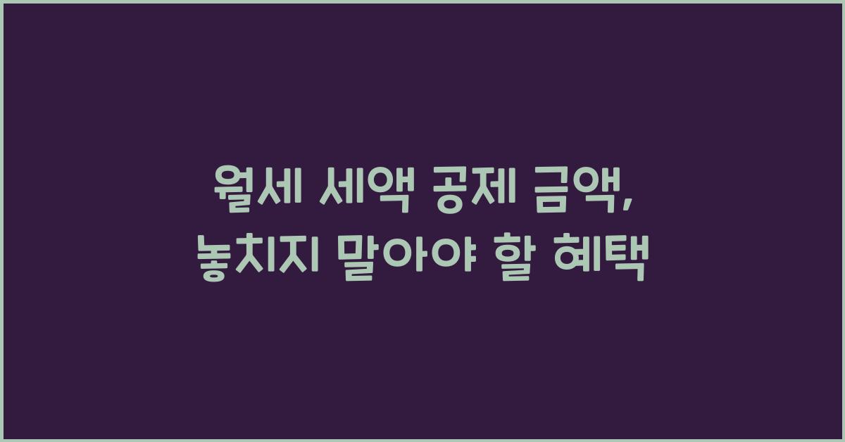 월세 세액 공제 금액