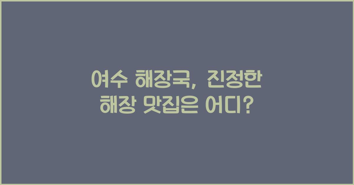 여수 해장국