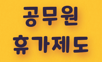  공무원 휴가제도는 어떻게 될까?