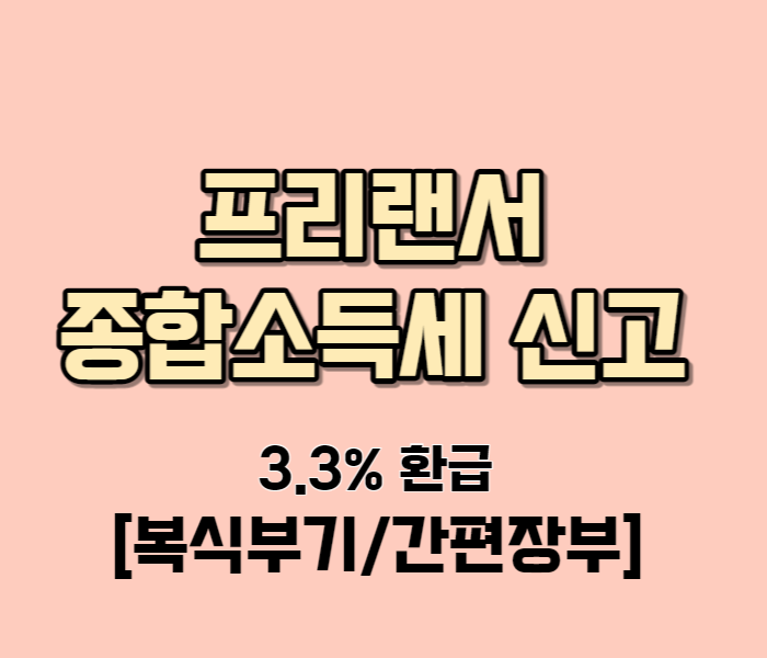  프리랜서 종합소득세 절세방법 3.3% 환급 신고방법 간편장부 복식부기 작성 방법