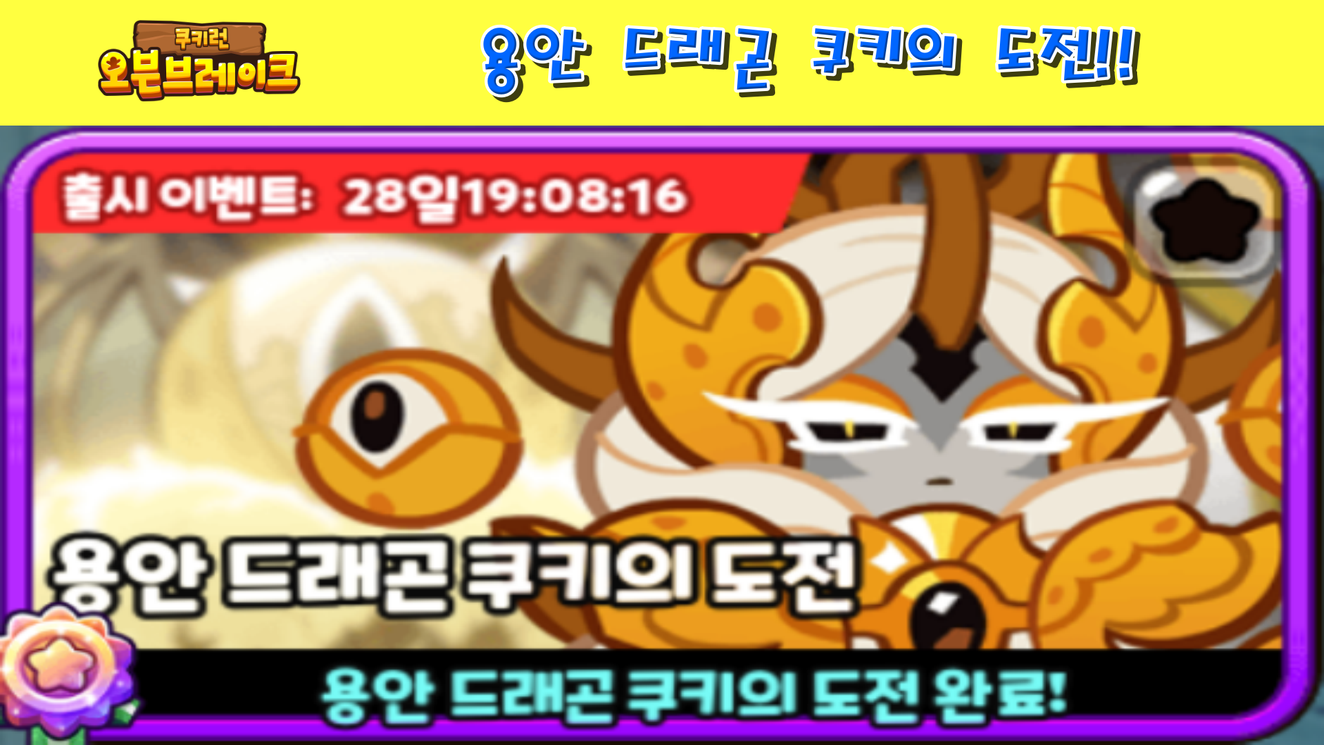  쿠키런 오븐브레이크 용안 드래곤 쿠키의 도전