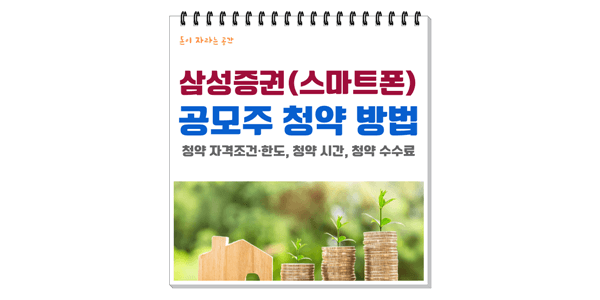 삼성증권-공모주-청약-방법-스마트폰-버전-썸네일