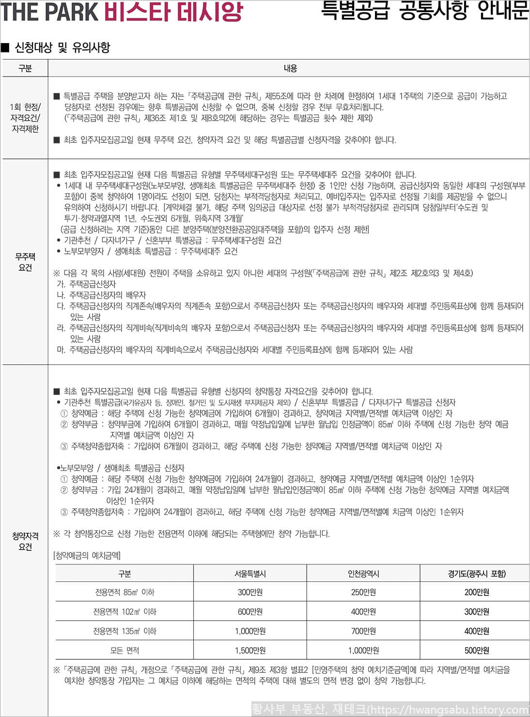 더파크-비스타-데시앙-특별공급-청약-공통사항-안내