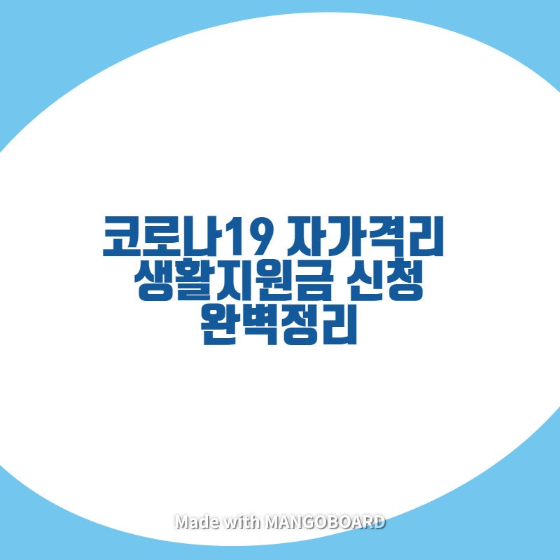  코로나19 자가격리 생활지원금 신청 완벽정리