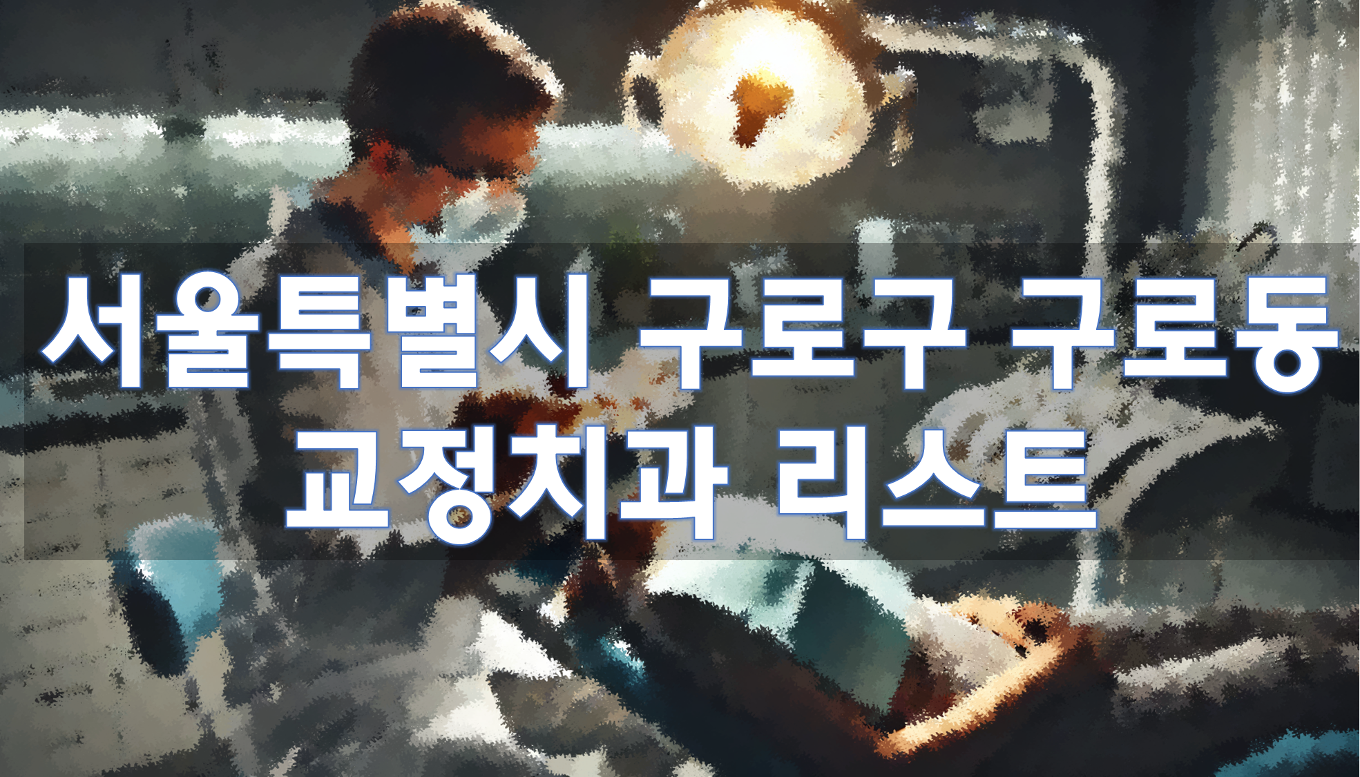 서울특별시 구로구 구로동 교정치과 추천 리스트
