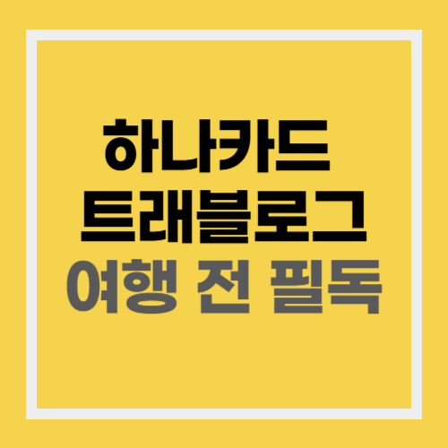 하나카드 트래블로그