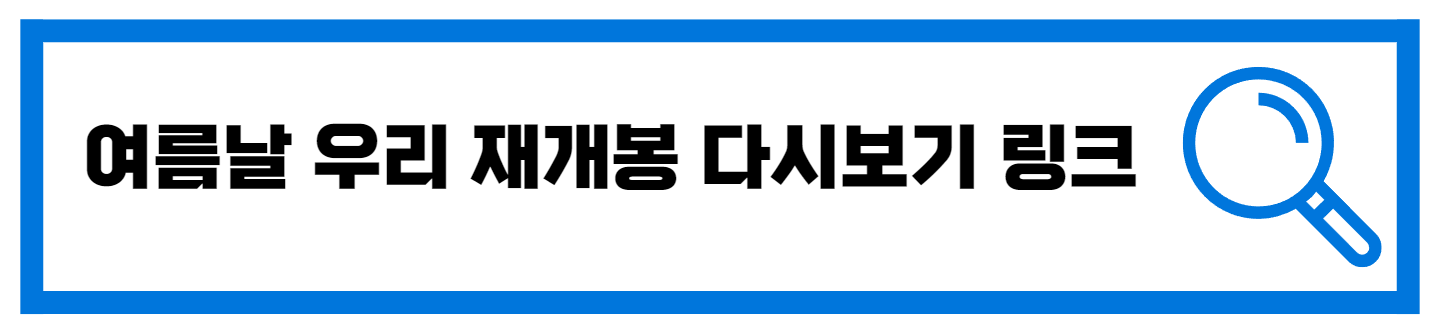  여름날 우리 재개봉 고화질 다시보기 링크
