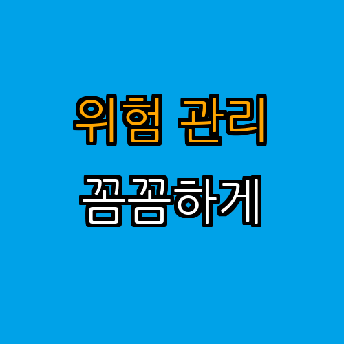 3. 위험 관리 분석하기