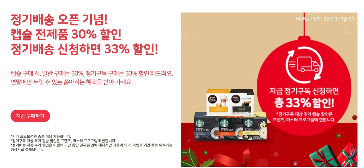 돌체 구스토 12월 캡슐 전제품 30%할인