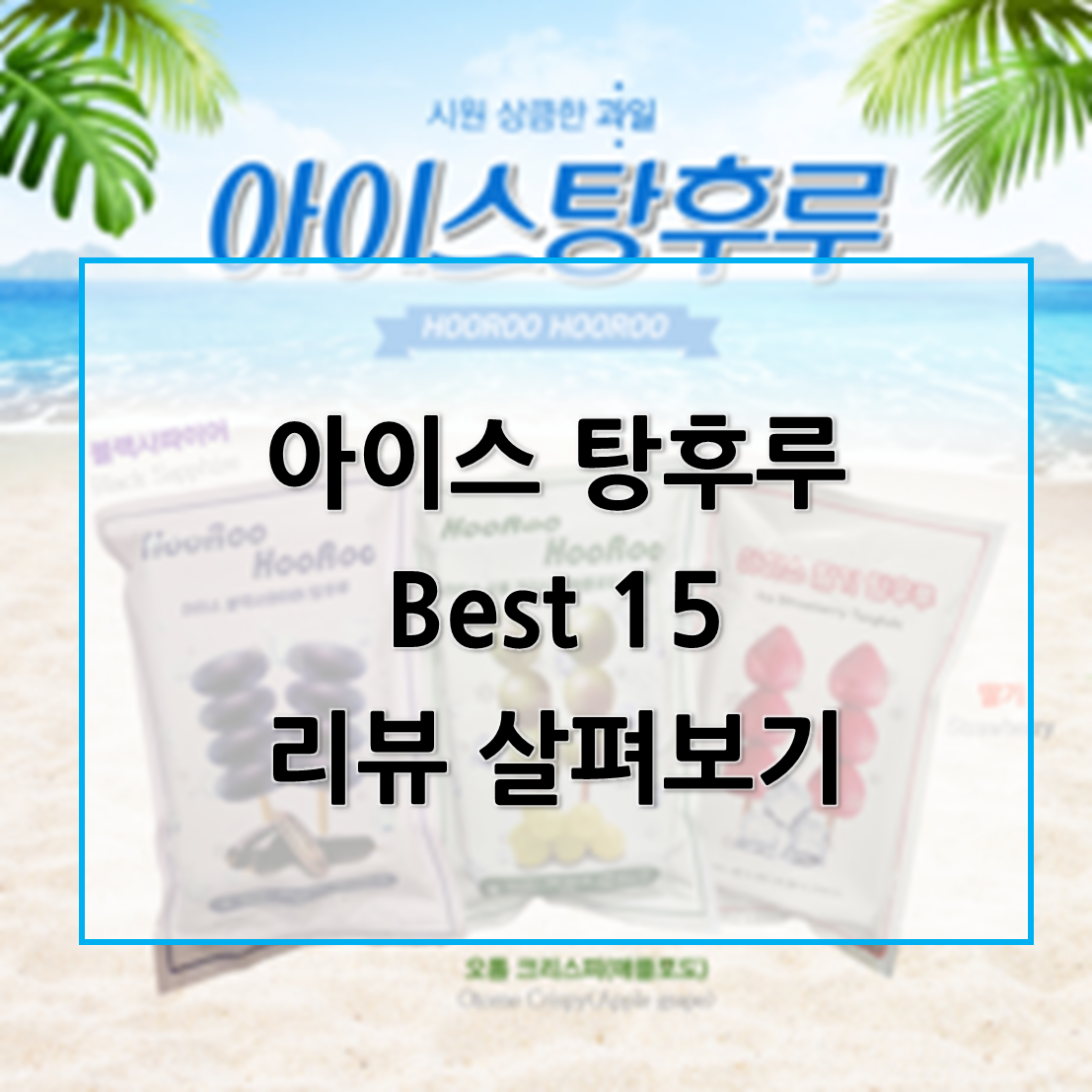  요즘 인싸 아이템, 아이스 탕후루! 온라인으로 살 수 있다? 아이스 탕후루 구매 후기, 판매 순위 Best 15
