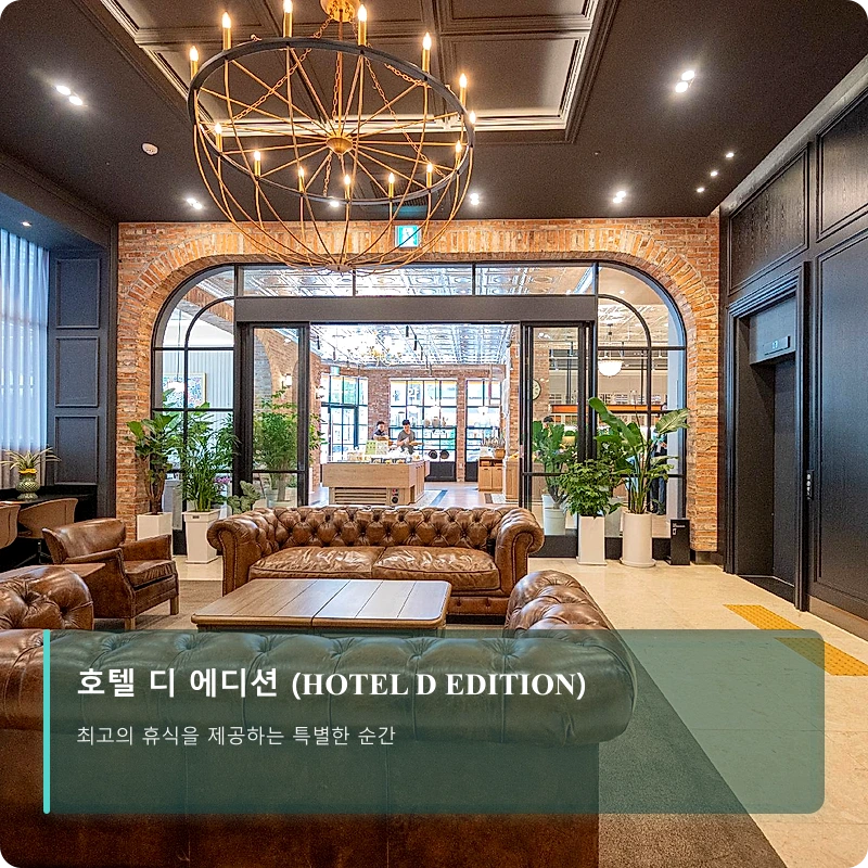 호텔 디 에디션 (HOTEL D EDITION)_5