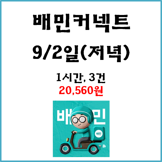  자동차 배민커넥트 수입. 9월 2일(저녁) #경기남부#일반배차#수입인증#차커#배커