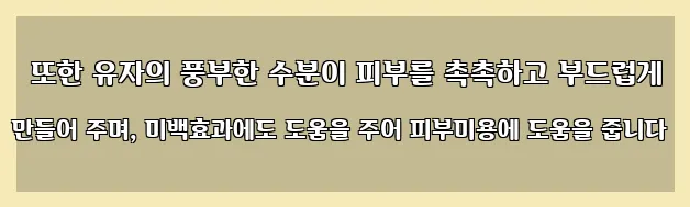  또한 유자의 풍부한 수분이 피부를 촉촉하고 부드럽게 만들어 주며, 미백효과에도 도움을 주어 피부미용에 도움을 줍니다