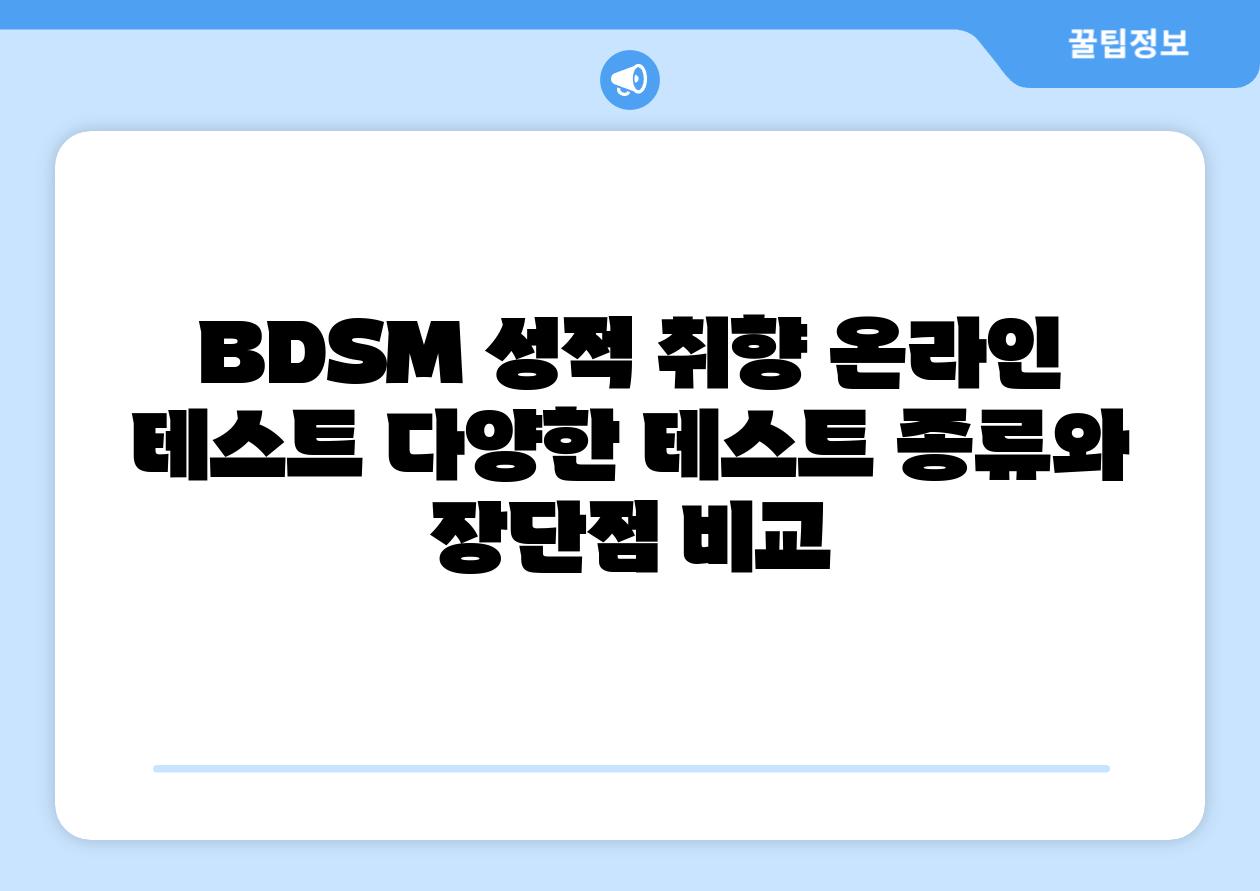 BDSM 성적 취향 온라인 테스트 다양한 테스트 종류와 장단점 비교