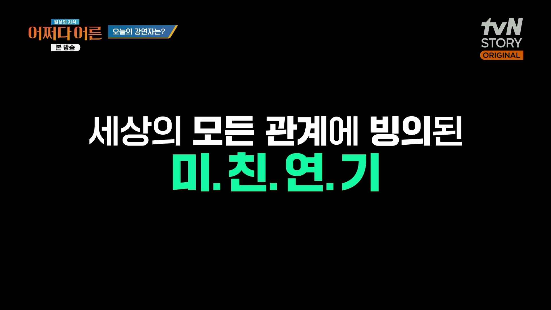 어쩌다 어른.최준영.E49.240326p.H264-F1RST.mp4_20240402_201136.685.jpg