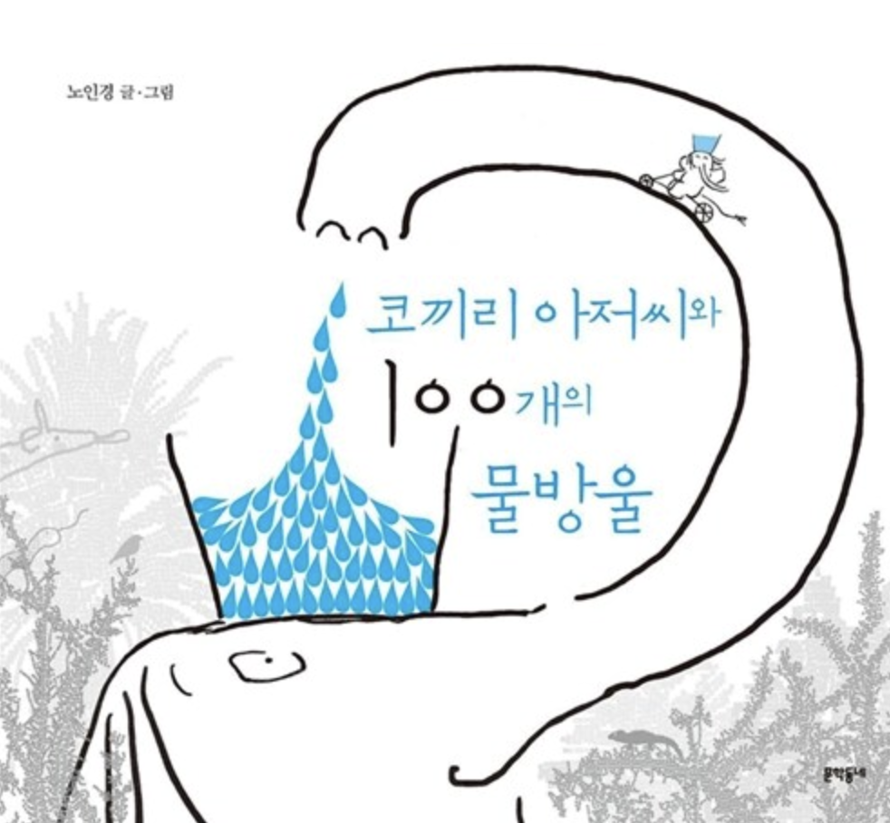  [코끼리 아저씨와 100개의 물방울] 아버지 감사합니다.