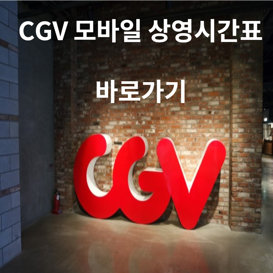  2021 CGV 상영시간표 바로가기