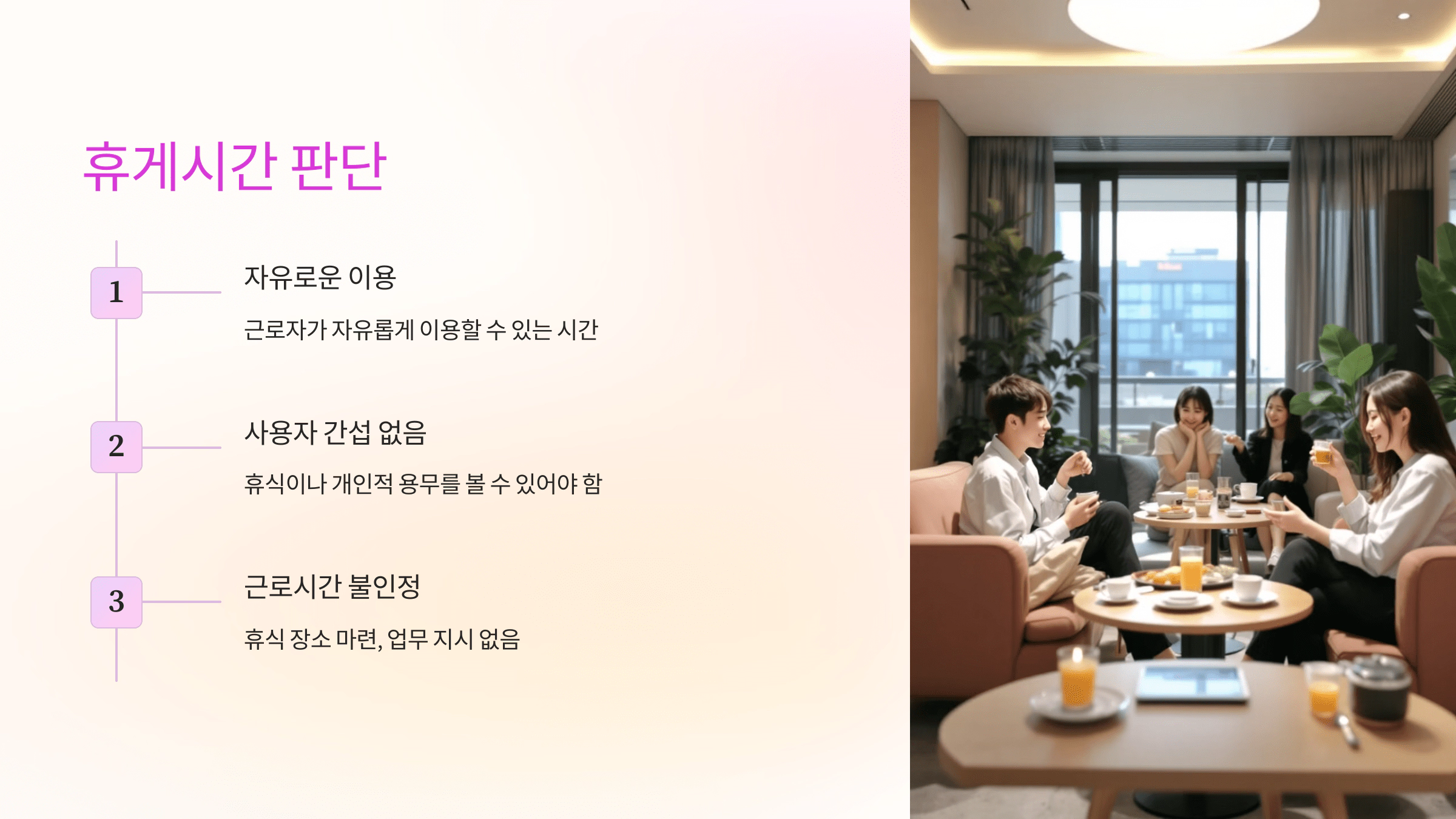 휴게시간 판단