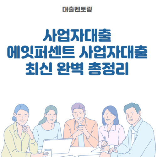 사업자대출 에잇퍼센트 사업자대출 최신 완벽 총정리