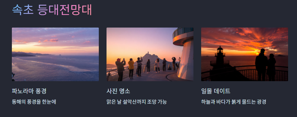 속초 사진명소 일몰데이트